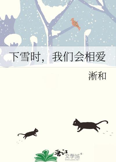 下雪的时候和喜欢的人在一起是不是就能到白头了
