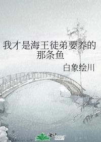我是海王但是不是渣女