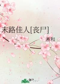 末路婚姻全部演员表