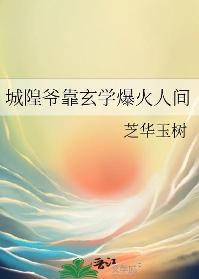 城隍爷靠玄学爆火人间格格党