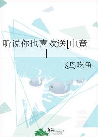 听说你也喜欢我电视剧