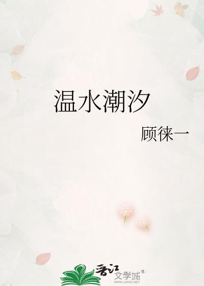 温水潮汐gl笔趣阁免费阅读