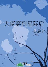 星际大佬穿越现代