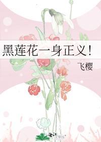 黑莲花是形容什么