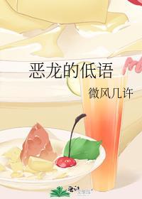 恶龙的低语讲什么