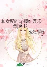 女配和女主在一起了