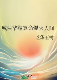 城隍爷真名