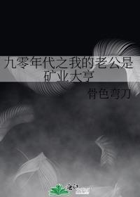 九零年代之我的老公是矿业大亨讲了什么