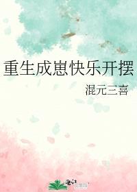 重生成崽快乐开摆混元三喜