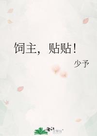 饲主求喂养