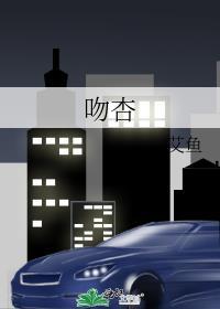 吻杏艾鱼免费阅读