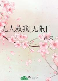 无人救我完结