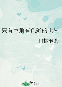 只有主角的