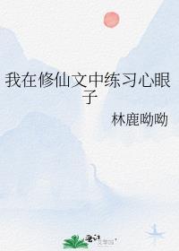 我在修仙文里当团宠笔趣阁
