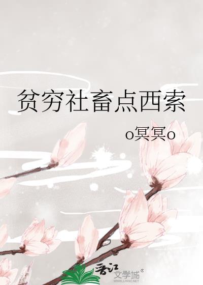 贫穷社畜点西索后日谈