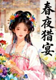 春夜囚皇