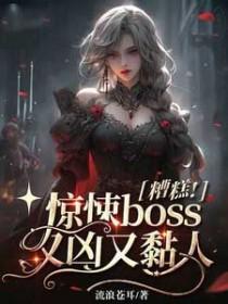 惊悚boss又凶又黏人TXT免费阅读