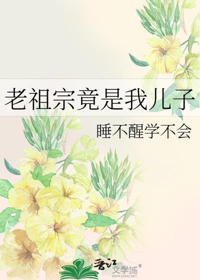 老祖宗竟然是我儿子