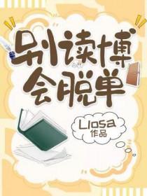别读博会脱单全文免费阅读
