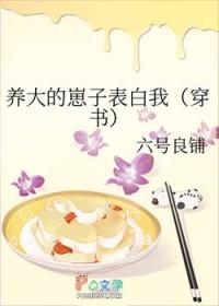 养大的崽子表白我穿书完结