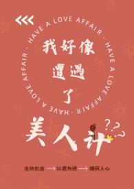 我好像遭遇美人计