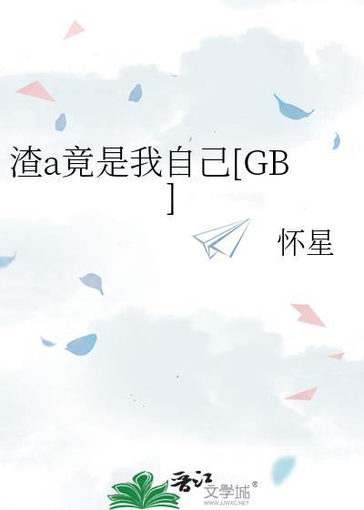 渣a竟是我自己怀星免费