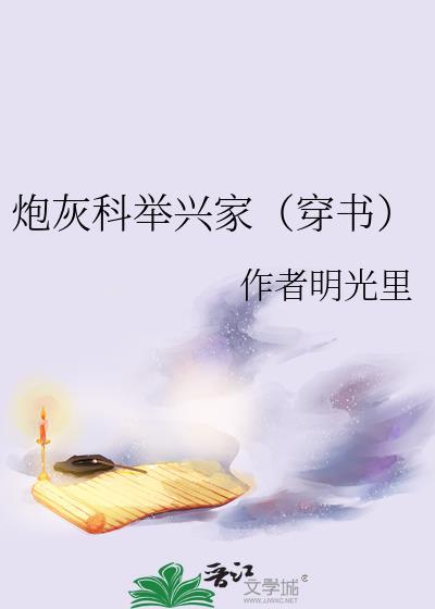炮灰科举兴家(穿书)格格党