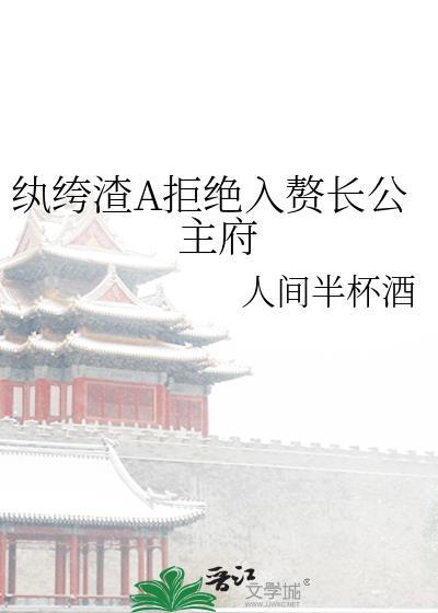 纨绔渣A拒绝入赘长公主府人间半杯酒