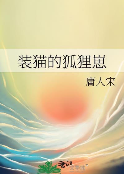 狐狸装猫叫歇后语的意思