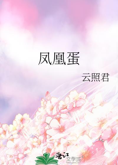凤凰蛋泡酒的功效与作用
