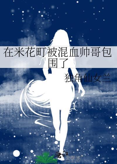 在米花町被混血帅哥包围了作者独角
