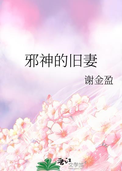 邪神的新娘折难24章