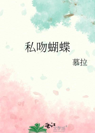 私吻蝴蝶骨免费