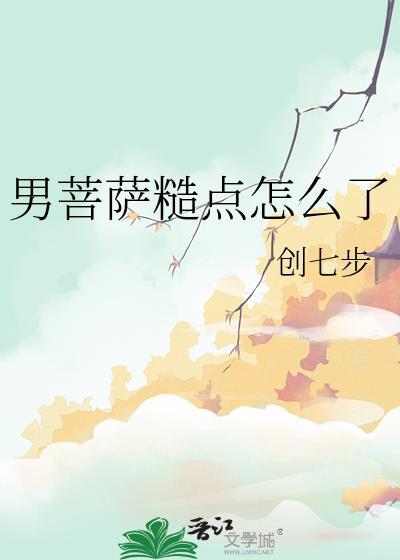 男菩萨糙点怎么了 笔趣阁