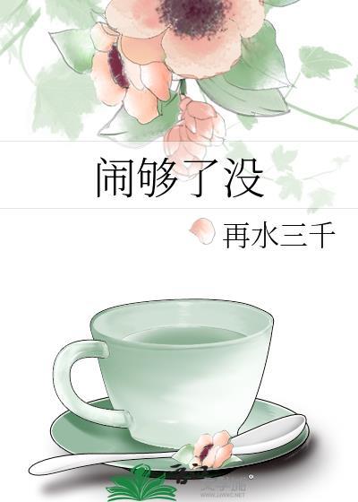 闹够了没歌词暗示什么