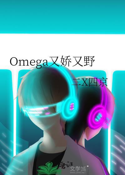 omega又骄又野