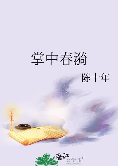 掌中春漪陈十年更新了啥