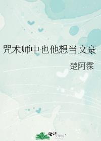咒术师中也想当文豪TXT免费全文