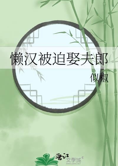 嫁个懒汉的下场