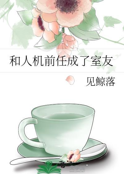 和前任成为了朋友