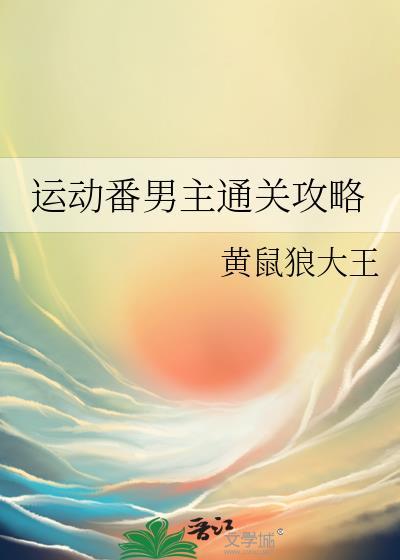 运动番原创男主