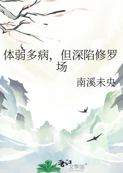 体弱多病但深陷修罗场