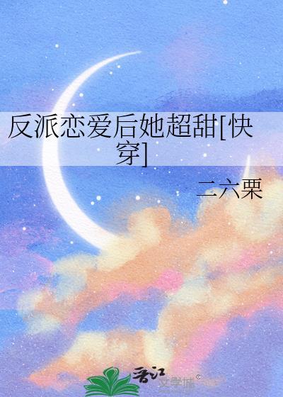 反派的恋爱素