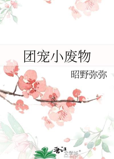 团宠小废物作者昭野弥弥
