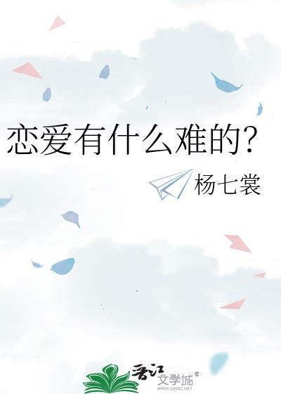 恋爱有什么难的杨七裳