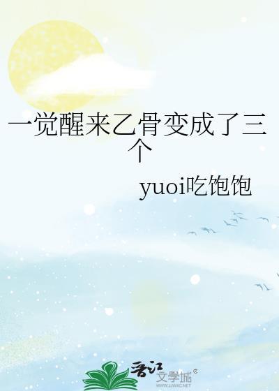 一觉醒来我变成女生