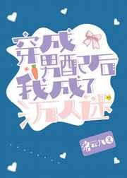 穿成男配后我成了万人迷orz