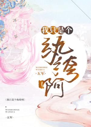 我只是个纨绔啊排雷