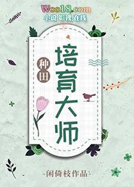 种子培育大师