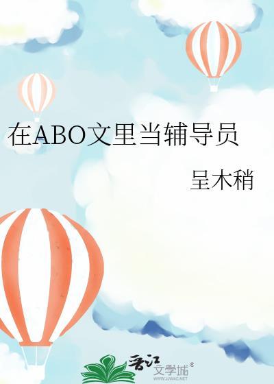 在ABO文当辅导员txt百度